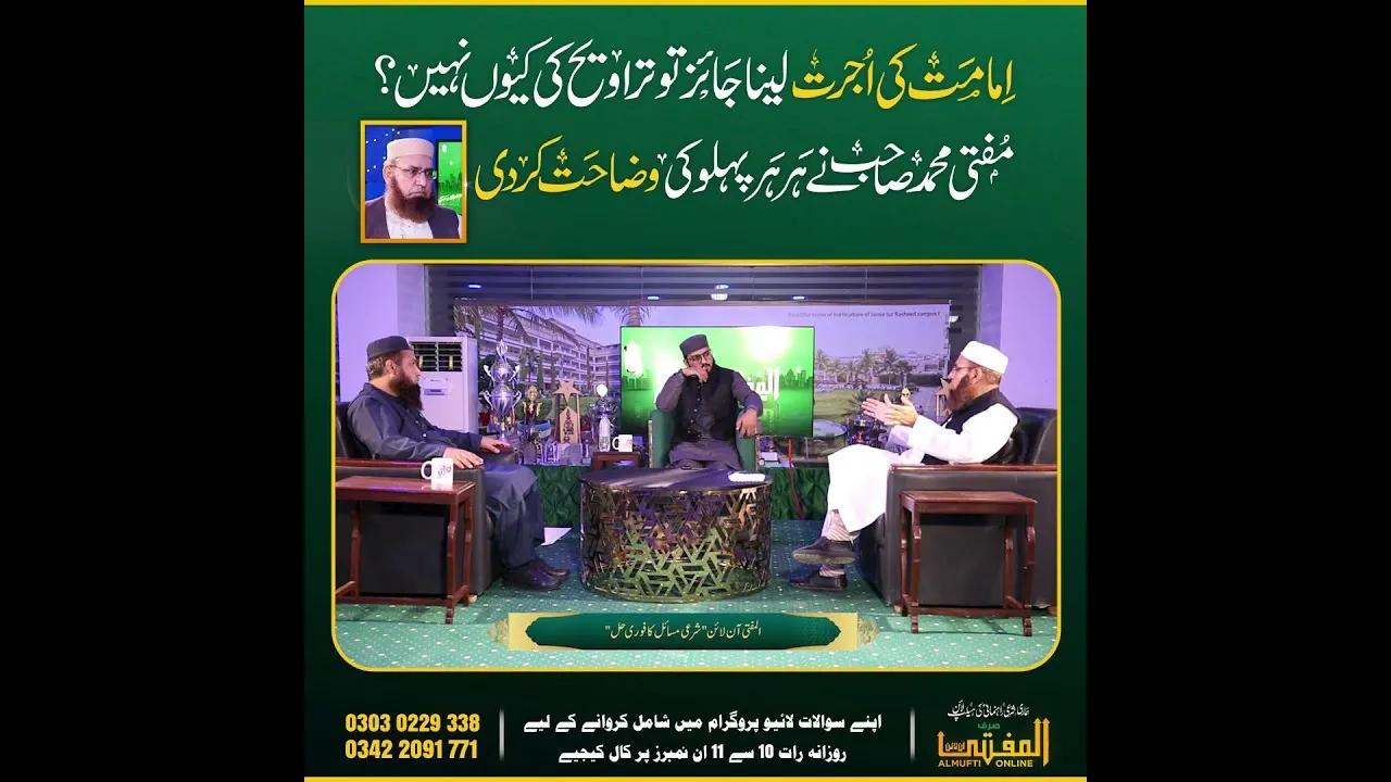 Imamat Ki Ujrat Laian Jaiz To Taraveeh Ki Ujrat Kion Jaiz Nahi? | Almufti Online |